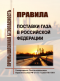 Правила поставки газа в Российской Федерации. Утверждены Постановлением Правительства РФ от 01.11.2021 № 1901 (ред. 30.08.2023 N 1406) в НКПРОМ.РУ