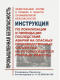 Федеральные нормы и правила в области промышленной безопасности "Инструкция по локализации и ликвидации последствий аварий на опасных производственных объектах, на которых ведутся горные работы". Утверждены Приказом Ростехнадзора от 11.12.2020 № 520 в ред в НКПРОМ.РУ