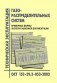 ОСТ 153-39.3-053-2003 Техническая эксплуатация газораспределительных систем. Примерные формы эксплуатационной документации. Утверждено Приказом Минэнерго РФ от 27.06.03 № 259 в НКПРОМ.РУ