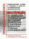 Федеральные нормы и правила в области промышленной безопасности "Инструкция по безопасной перевозке людей ленточными конвейерами в подземных выработках угольных (сланцевых) шахт"* в НКПРОМ.РУ