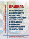 Правила обеспечения безопасности перевозок автомобильным транспортом и городским наземным электрическим транспортом в НКПРОМ.РУ